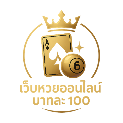 เว็บหวยออนไลน์ บาทละ 100